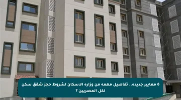 6 معايير جديدة.. تفاصيل مهمة من وزارة الإسكان لشروط حجز شقق سكن لكل المصريين 7